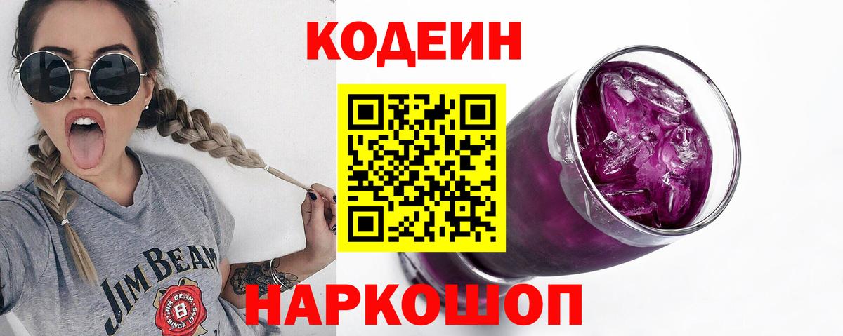 Кодеиновый сироп Lean Purple Drank  Кодеин напиток Lean (лин)  Вход с VPN  Гай 